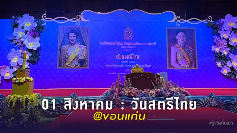 01 สิงหาคม : วันสตรีไทย@ขอนแก่น