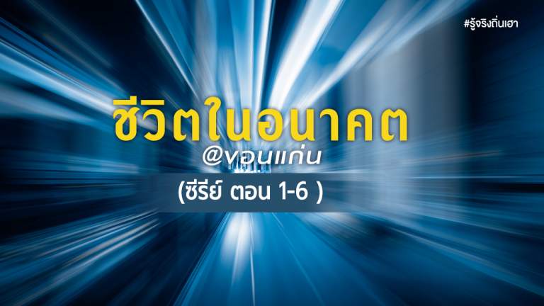 ชีวิต ในอนาคต @ขอนแก่น (ซีรีย์ ตอน 1-6 )