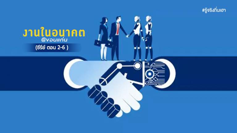 งาน ใน อนาคต @ขอนแก่น (ซีรีย์ ตอน 2-6 )