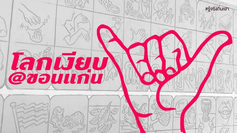 โลกเงียบ@ขอนแก่น