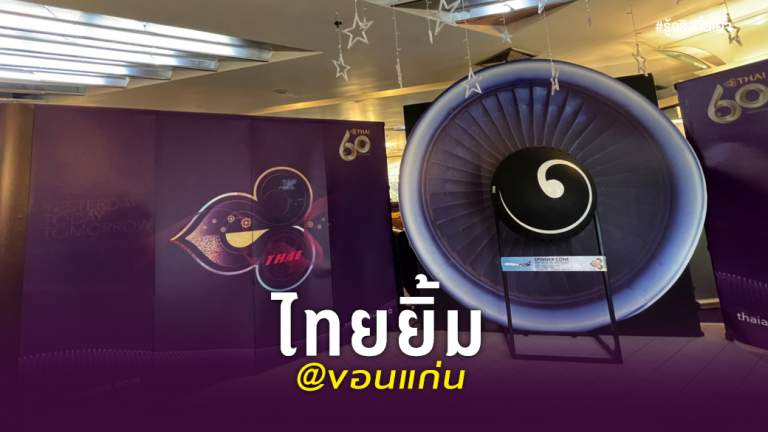 ไทยยิ้ม @ขอนแก่น