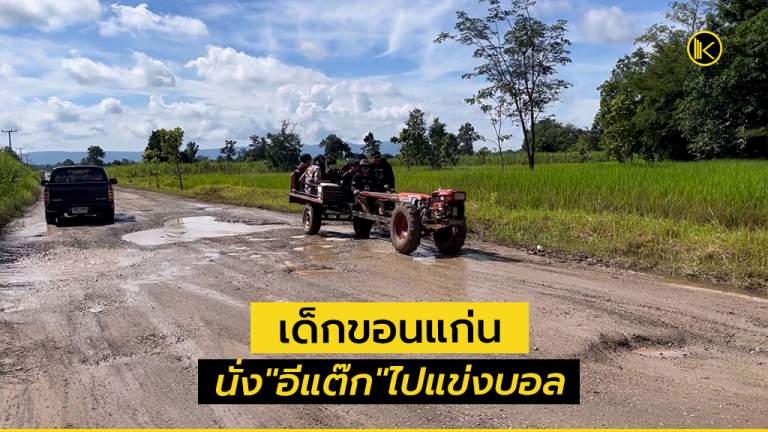 เด็กนักเรียนขอนแก่น นั่งรถ "อีแต๊ก" เดินทางไปแข่งฟุตบอล