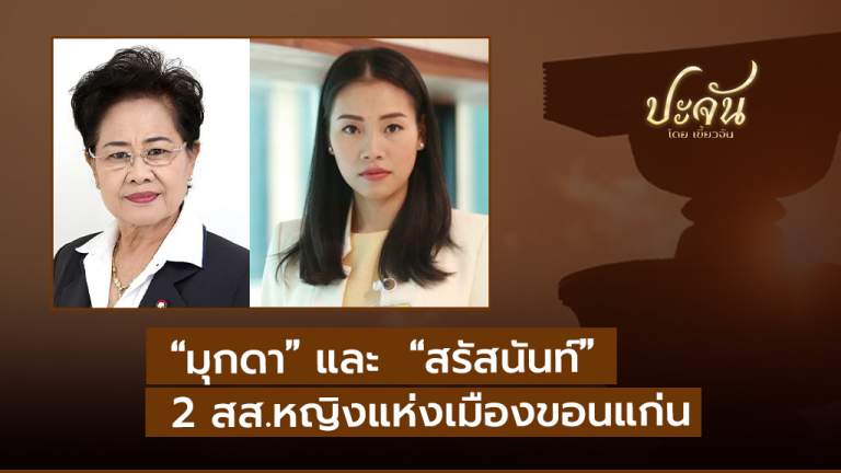 "มุกดา" และ "สรัสนันท์" 2 สส.หญิงแห่งเมืองขอนแก่น