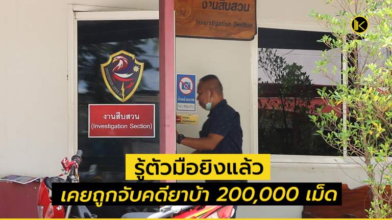 รู้ตัวมือยิงนักธุรกิจมือถือแล้ว เป็นอดีตเยาวชนเคยถูกจับคดียาบ้า 200,000 เม็ด