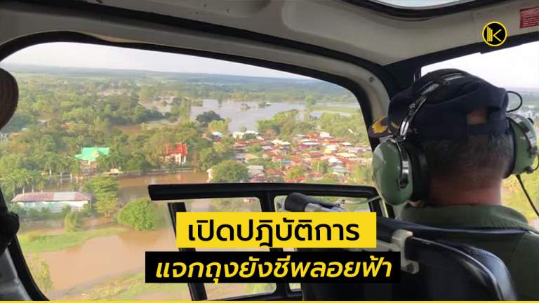 ขอนแก่นเปิดปฎิบัติการ แจกถุงยังชีพลอยฟ้า