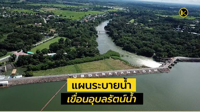 เขื่อนอุบลรัตน์น้ำเกินความจุอ่าง ไป 103 เปอร์เซ็นต์แล้ว