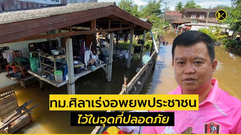 ทม.ศิลาเร่งอพยพประชาชนไว้ในจุดที่ปลอดภัย หลังเขื่อนอุบลรัตน์ปรับการระบายน้ำเป็น 50 ล้าน ลบ.ม.