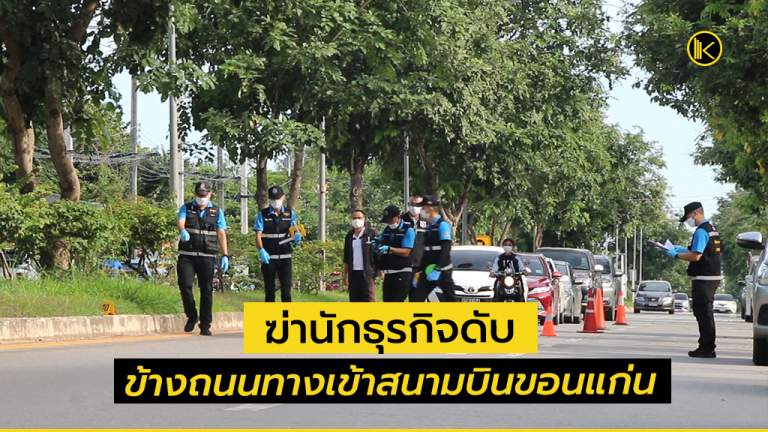 ฆ่านักธุรกิจดับข้างถนนเส้นทางเข้าสนามบินขอนแก่น
