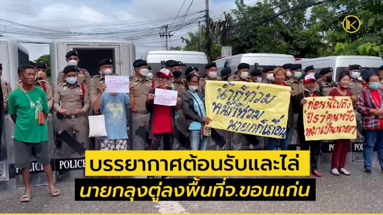 บรรยากาศต้อนรับและไล่นายกลุงตู่ลงพื้นที่จ.ขอนแก่น