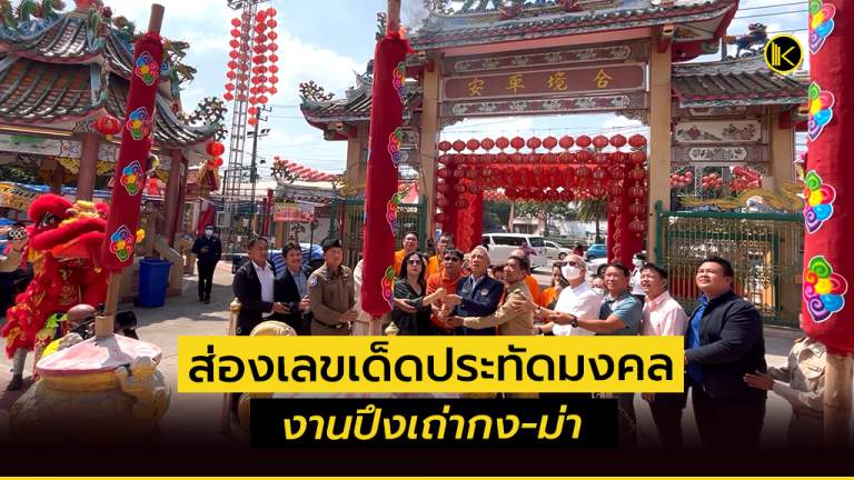 แห่่ส่องเลขเด็ดประทัดมงคลงานปึงเถ่ากง-ม่าขอนแก่น