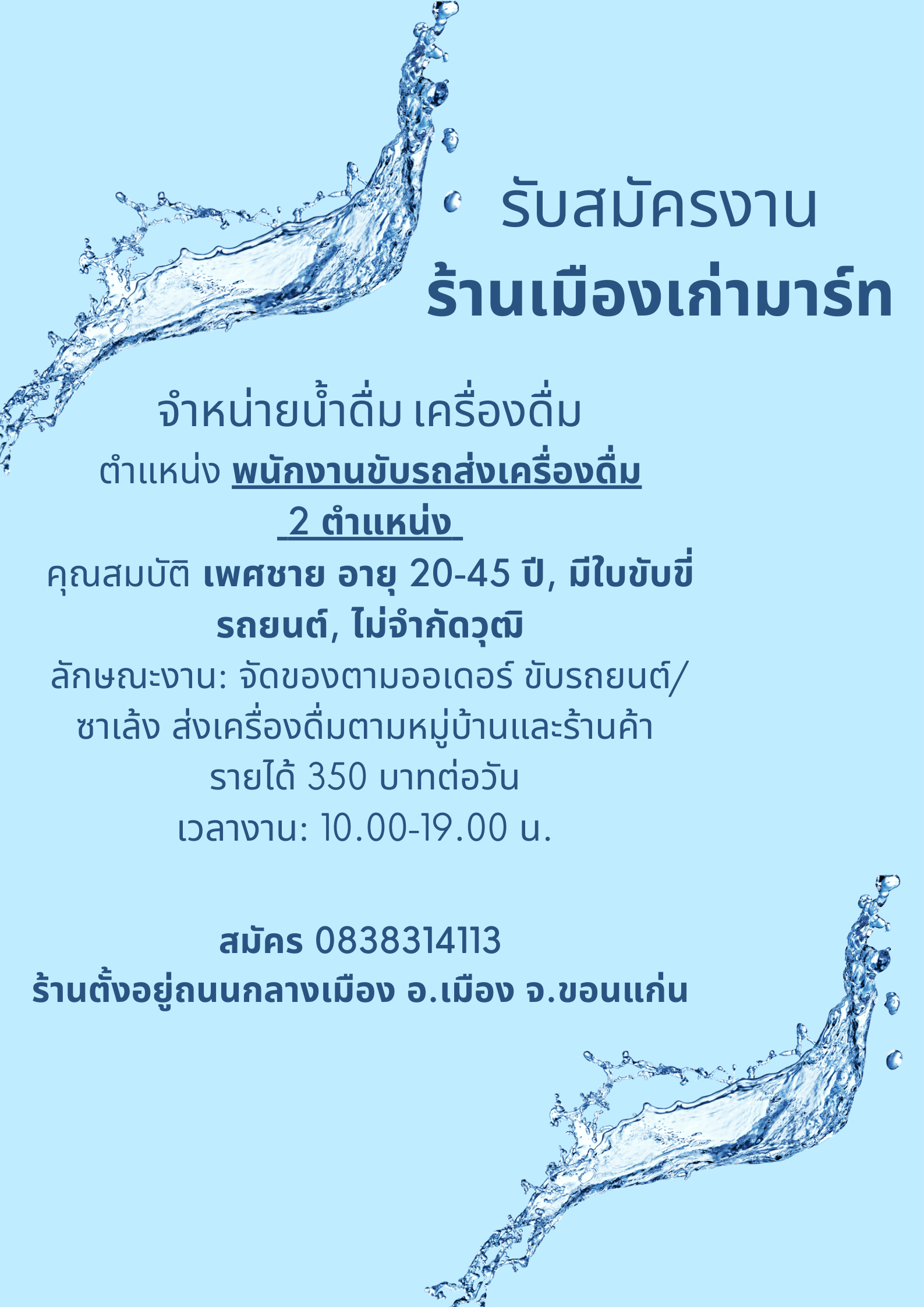 พนักงานขับรถส่งน้ำดื่ม 2 ตำแหน่ง