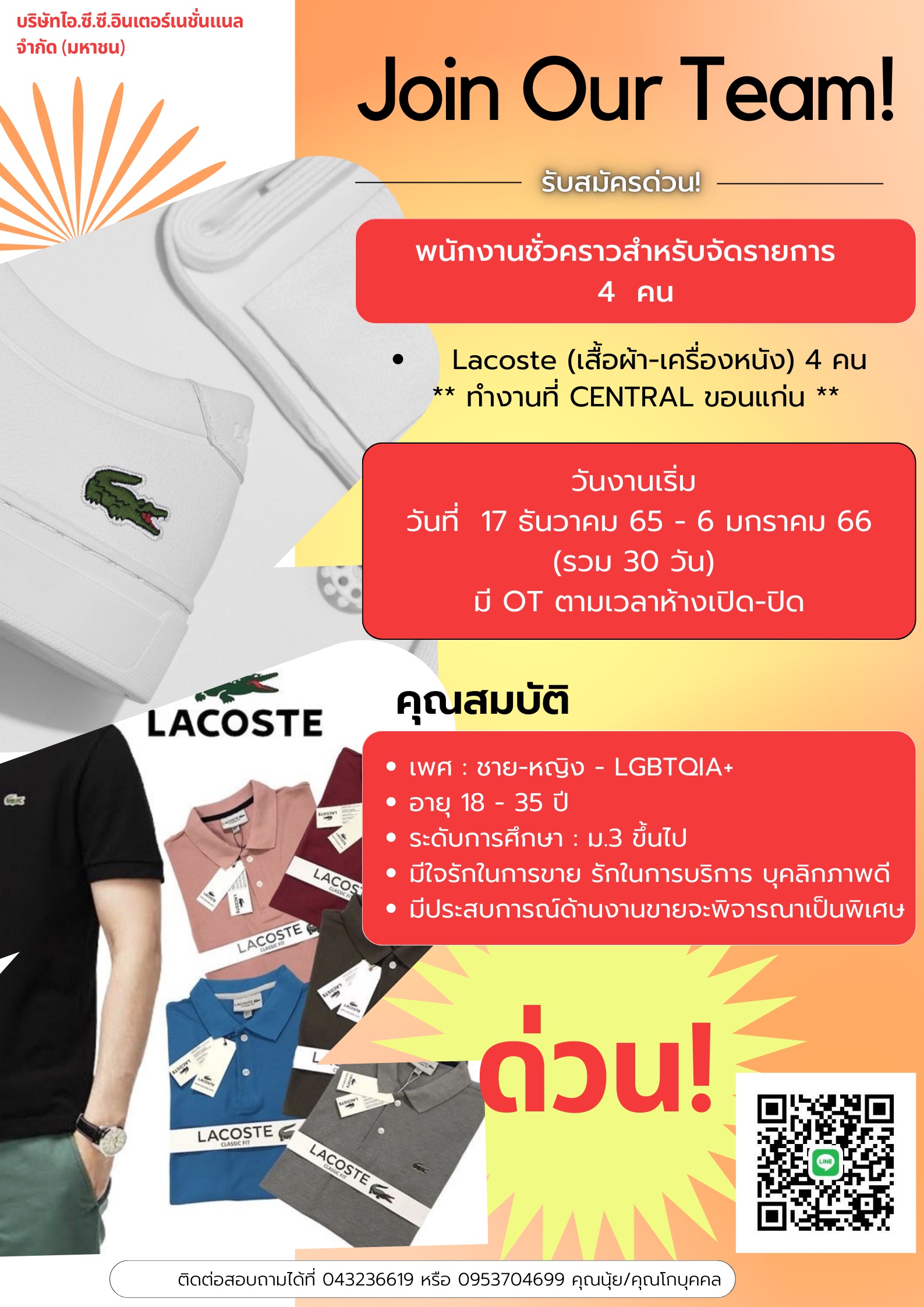 รับพนักงานชั่วคราวสำหรับจัดรายการน้อกพื้นที่ 4 คน (ขายสินค้า BRAND LACOSTE ) 17/12/65 – 6/01/66 (30 วัน)