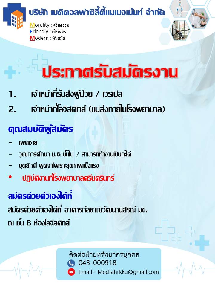 (1.) เจ้าหน้าที่รับส่งผู้ป่วย / เวรเปล (2.) เจ้าหน้าที่โลจิสติกส์ (ขนส่งภายในโรงพยาบาล)