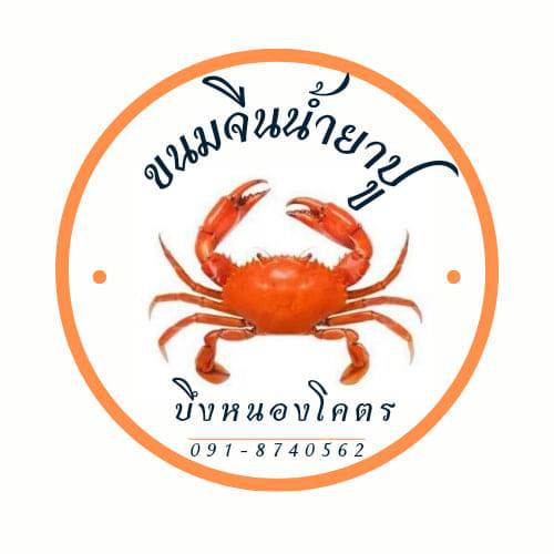 พ่อครัว/แม่ครัว ประจำร้านขนมจีนปู บึงหนองโคตร สาขาโนนม่วง