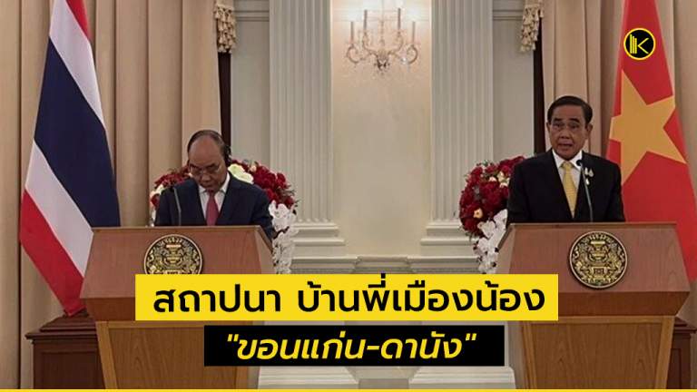 นายกฯ MOU สถาปนาบ้านพี่เมืองน้อง "ขอนแก่น-ดานัง"