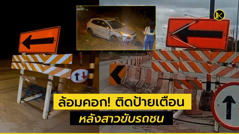 ขอนแก่น ล้อมคอก! ติดป้ายเตือน หลังสาวขับรถชนแท่นแบริเออร์กลางถนน