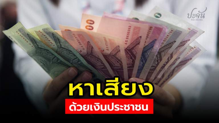 หาเสียง ด้วยเงินประชาชน