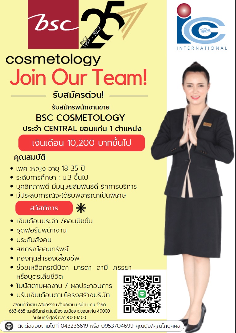 รับสมัครพนักงานขาย BSC COSMETOLOGY ประจำ ห้าง CENTRAL ขอนแก่น 1 ตำแหน่ง