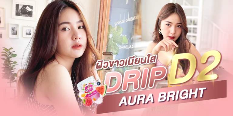 วิตามินผิว รีวิว Drip ผิว D2 Aura Bright ผิวสวยออร่าพุ่งวิ้งทั้งตัวกับคุณอาย