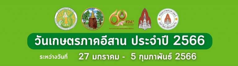 งานเกษตรภาคอีสาน