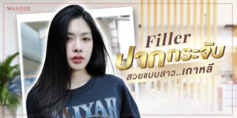 รีวิวฟิลเลอร์ปากกระจับ by คุณบิว