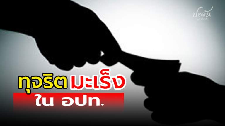 ทุจริต : มะเร็ง ใน อปท.