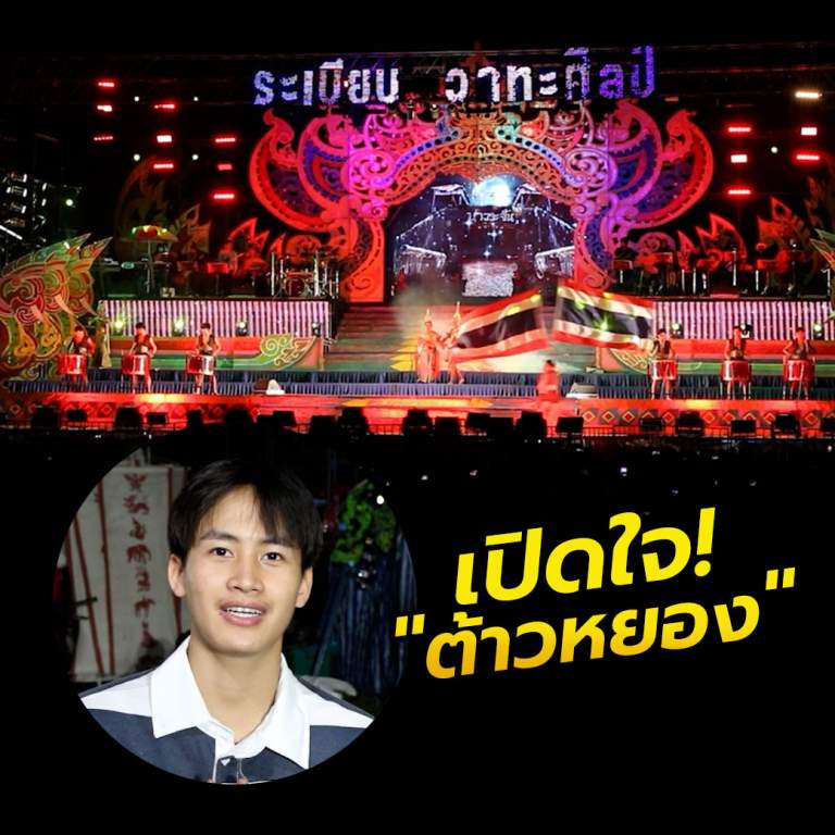 เปิดใจ "ต้าวหยอง-ระเบียบ วาทะศิลป์" หนุ่มหมอลำวัย 18 ปี ใจสั่น ดีใจคนดูเยอะ!