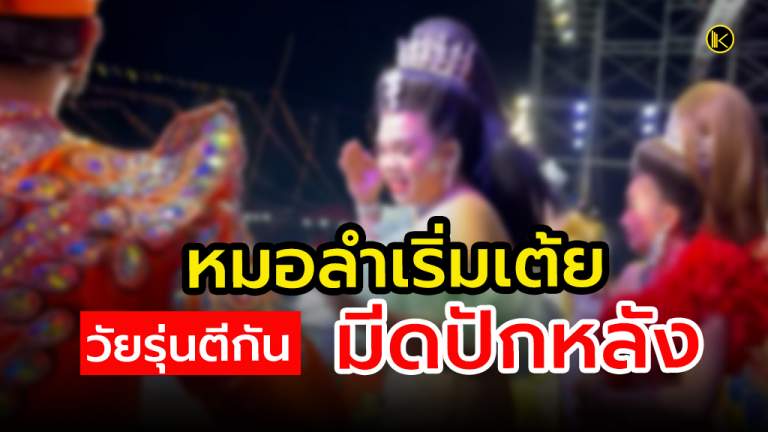 แวงน้อย - หมอลำเริ่มเต้ย วัยรุ่นตีกัน เสียงปืนดังหลายนัด มีดปักหลังส่งโรงพยาบาล
