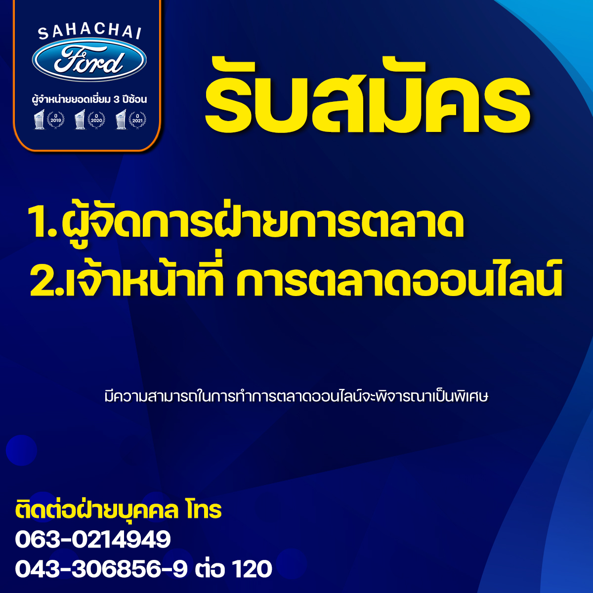 ผจก.การตลาด /เจ้าหน้าที่การตลาด (ด่วน ๆ)