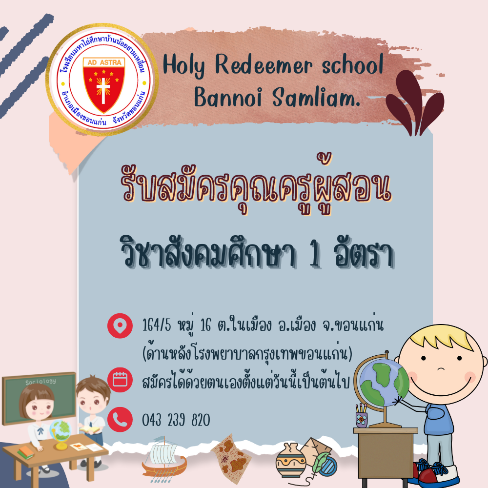 ครูสังคมศึกษา 1 อัตรา