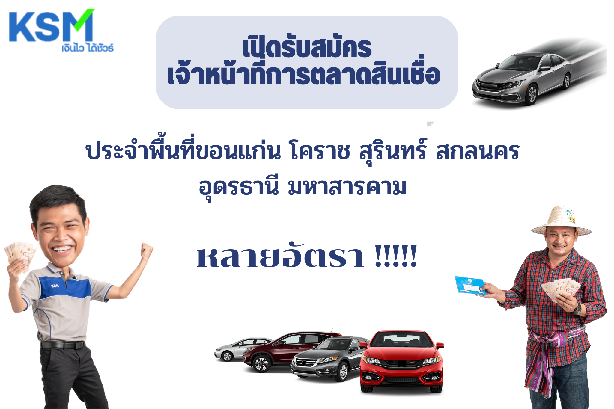 เจ้าหน้าที่การตลาดสินเชื่อ หลายอัตรา!!