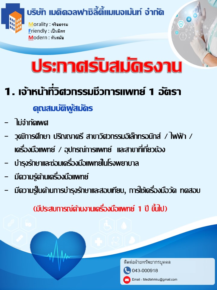 (1.) เจ้าหน้าที่วิศวกรรมชีวการแพทย์