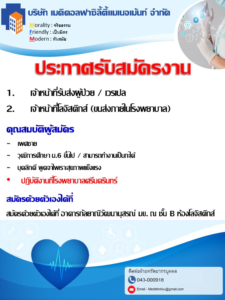 (1.) เจ้าหน้าที่รับส่งผู้ป่วย / เวรเปล (2.) เจ้าหน้าที่โลจิสติกส์ (ขนส่งภายในโรงพยาบาล)