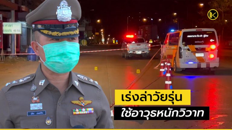 ตร.ขอนแก่น เร่งล่าวัยรุ่นใช้อาวุธหนักวิวาทในชุมชนสามเหลี่ยม
