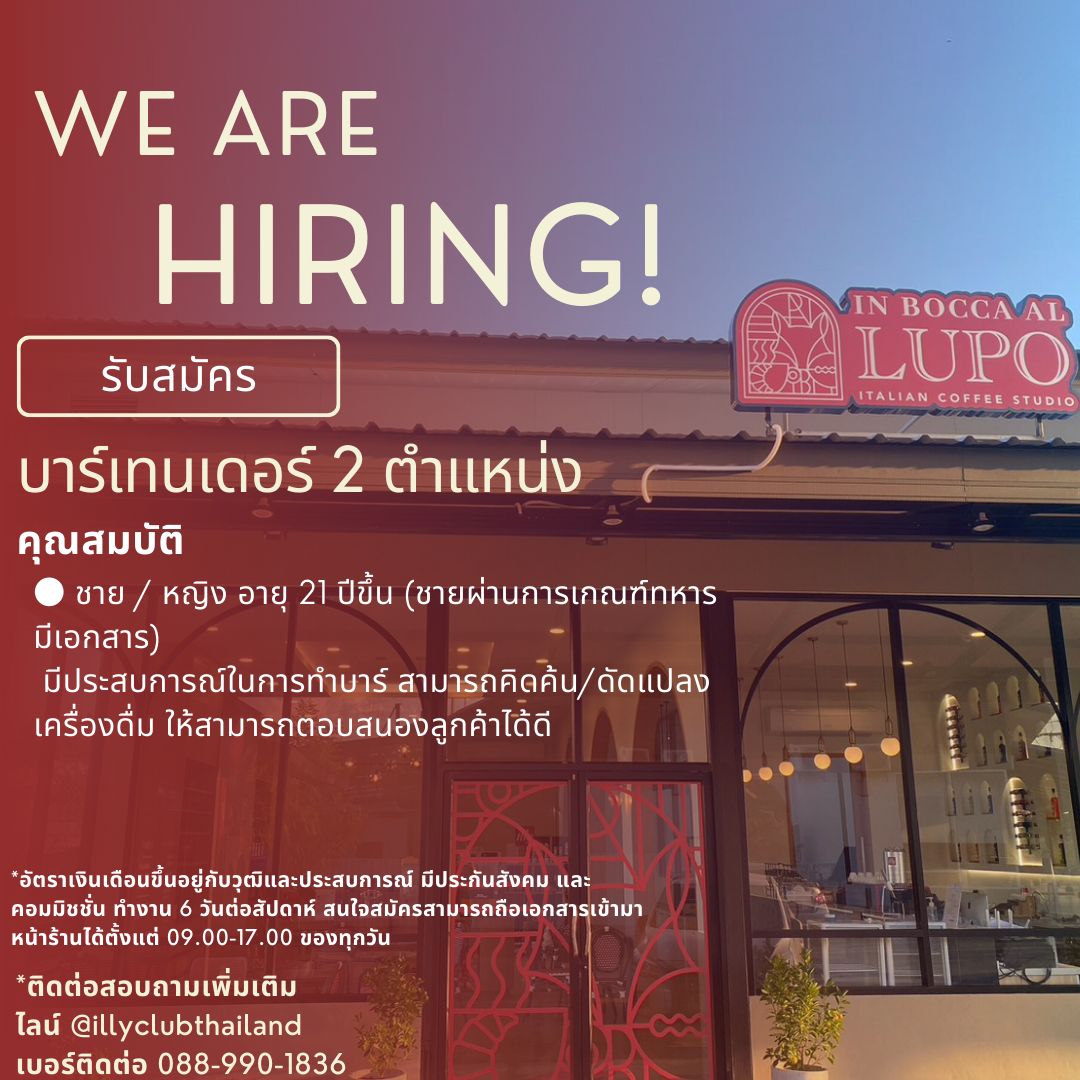 รับสมัครบาร์เทนเดอร์ 2 ตำแหน่ง ร้าน In Bocca al Lupo อำเภอเมืองขอนแก่น จ.ขอนแก่น