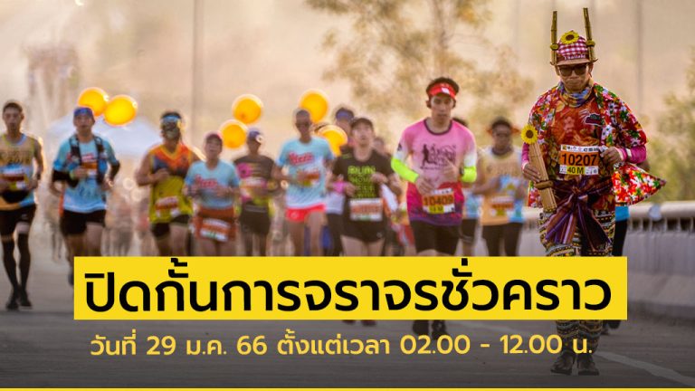 ประกาศข้อบังคับฯ กำหนดการเดินรถและปิดกั้นการจราจรชั่วคราว 29 ม.ค. เวลา 02.00 - 12.00 น.