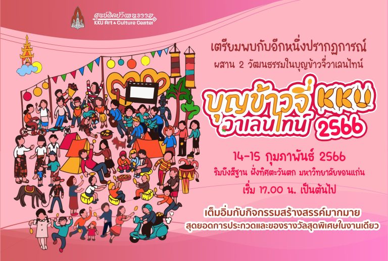งานบุญข้าวจี่วาเลนไทน์ 2566