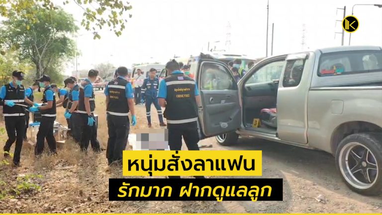 หนุ่มขอนแก่นน้อยใจแฟนพิมพ์ข้อความสั่งลา บอก "บ๊ายบาย รักมาก ฝากดูแลลูก"