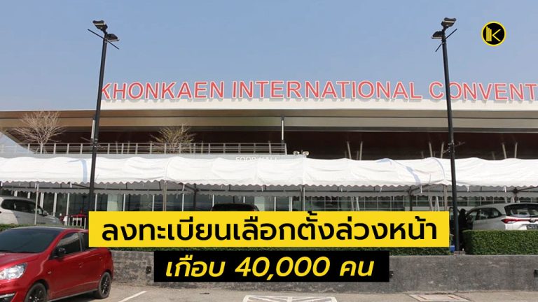 คนขอนแก่นลงทะเบียนเลือกตั้งล่วงหน้าเกือบ 40,000 คน