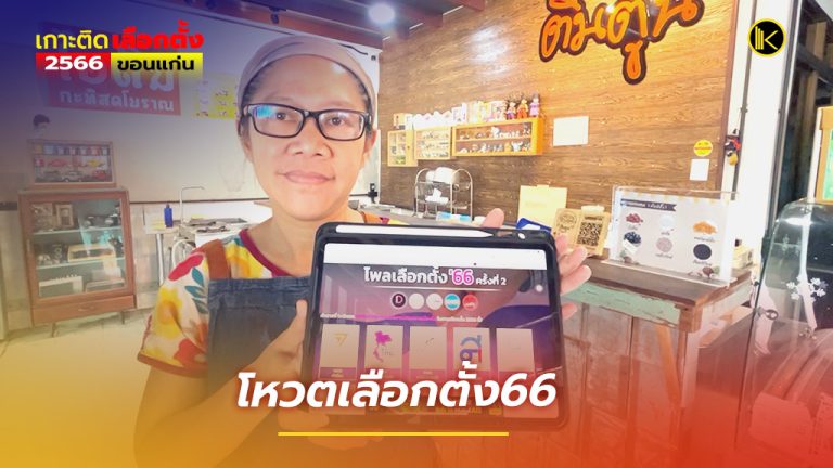 คนขอนแก่นสนใจโหวตเลือกตั้ง66