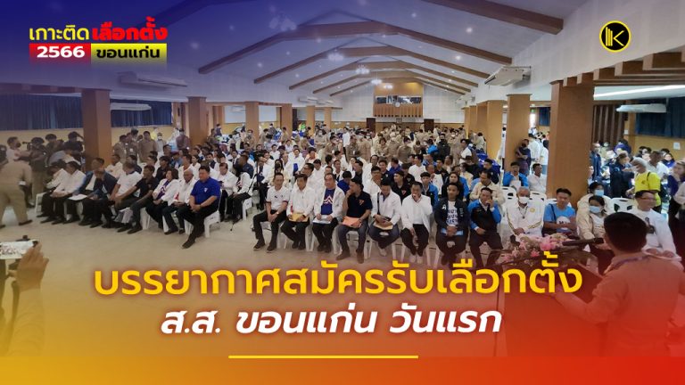 บรรยากาศสมัครรับเลือกตั้ง ส.ส. ขอนแก่น วันแรก
