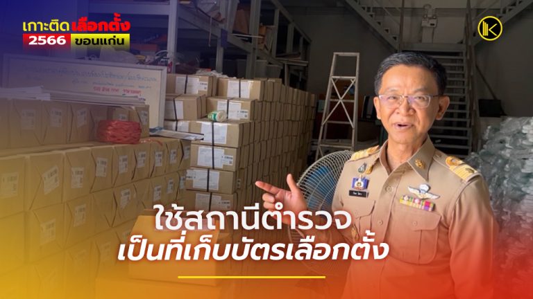 กกต.ขอนแก่นใช้สถานีตำรวจเป็นที่เก็บบัตรเลือกตั้ง