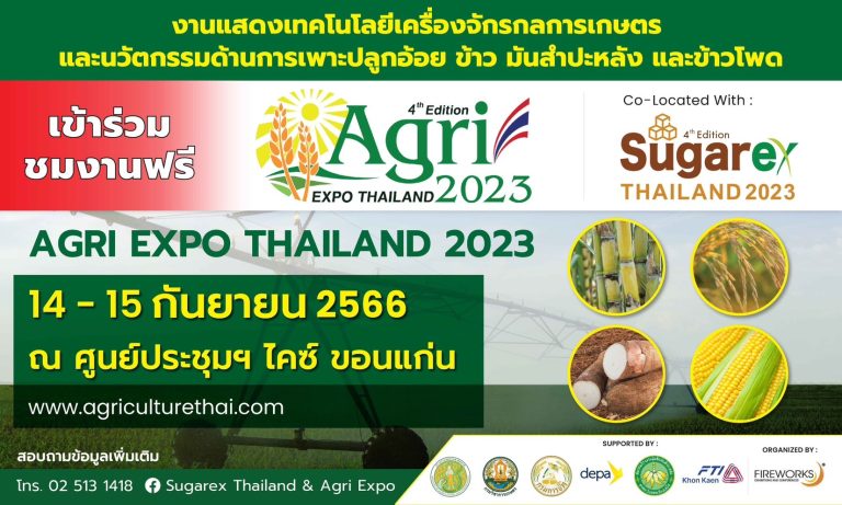 🌾Agri Expo Thailand 2023🌾 งานแสดงเทคโนโลยีเครื่องจักรกลการเกษตรและนวัตกรรมด้านการเพาะปลูกอ้อย ข้าว มันสำปะหลัง และข้าวโพด