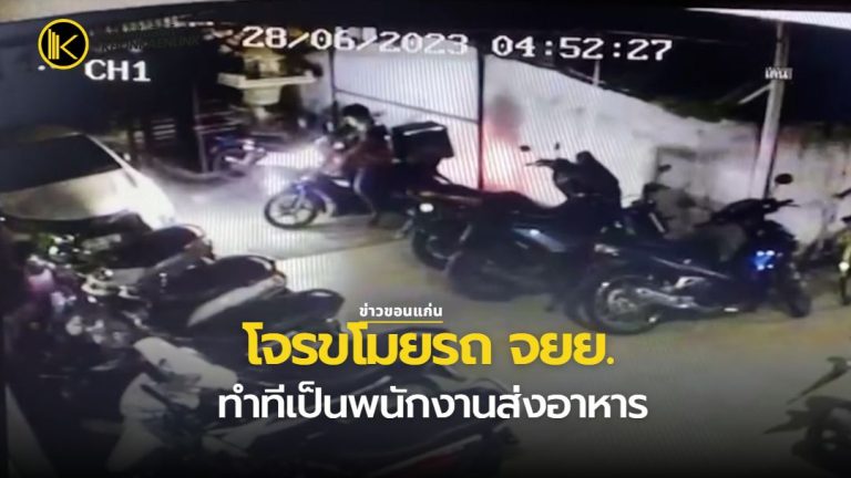 โจรขโมยรถ จยย.ทำทีเป็นพนักงานส่งอาหาร