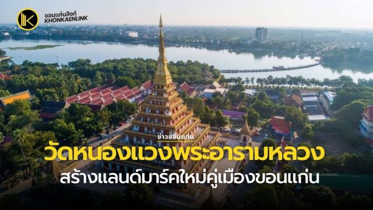 วัดหนองแวงพระอารามหลวง