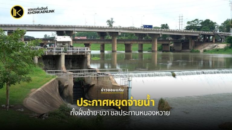 ขอนแก่นประกาศหยุดจ่ายน้ำคลองฝั่งซ้าย-ขวา ชลประทานหนองหวาย