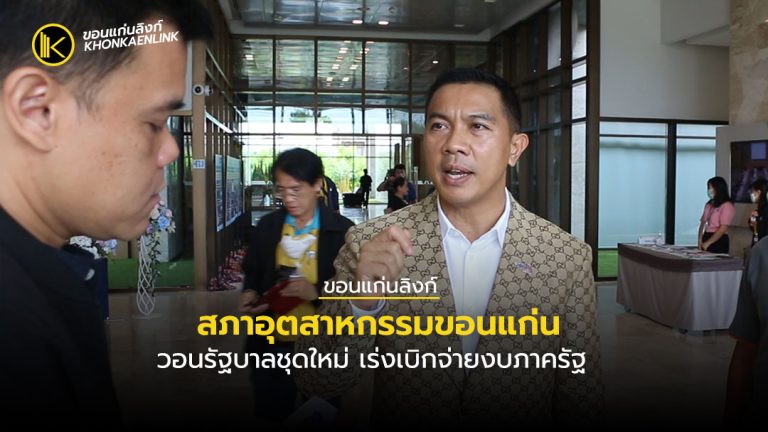 สภาอุตสาหกรรมขอนแก่น วอนรัฐบาลชุดใหม่ เร่งเบิกจ่ายงบภาครัฐ