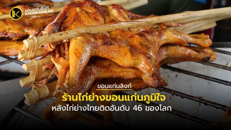 ร้านไก่ย่างขอนแก่นภูมิใจ หลังไก่ย่างไทยติดอันดับ 46 ของโลกในกลุ่มเมนูไก่ที่ดีที่สุดในโลก