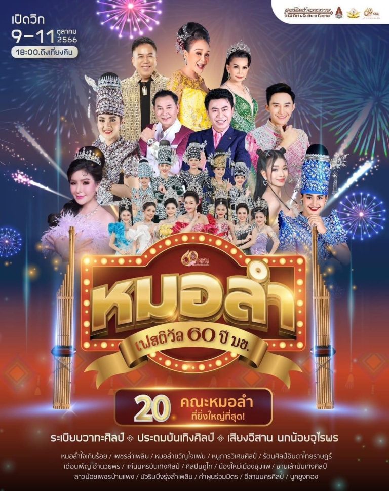 หมอลำเฟสติวัล