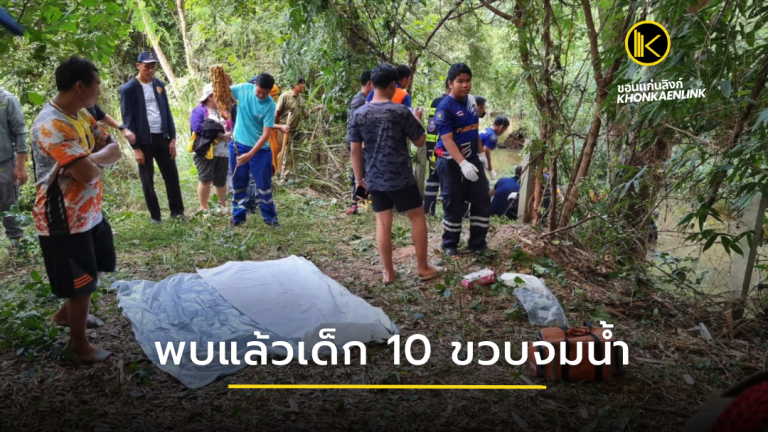 พบแล้วเด็ก 10 ขวบจมน้ำที่อ.บ้านฝาง ถูกน้ำพัดไกลกว่า 2 กม.